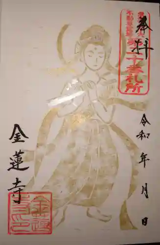 金蓮寺の御朱印