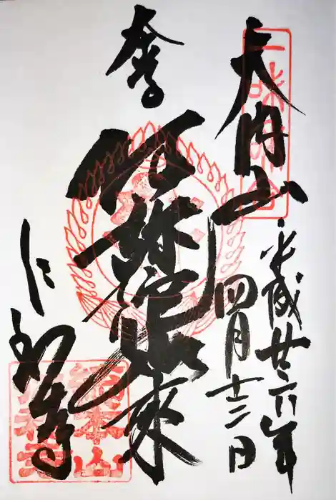 仁和寺の御朱印