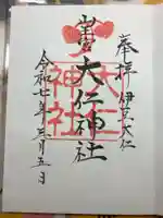 大仁神社の御朱印