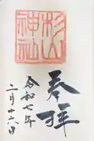蒔田杉山神社の御朱印