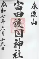 富田護国神社 (新南陽護国神社)の御朱印