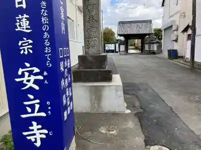 安立寺(神奈川県)