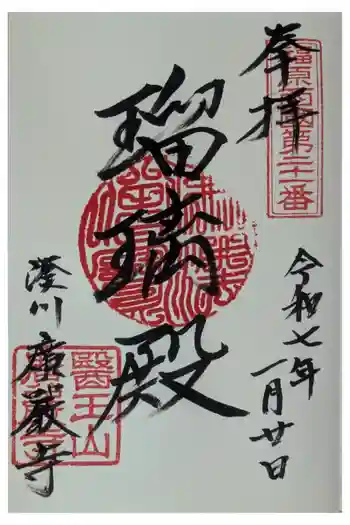 廣嚴寶積禅寺(広厳寺・廣厳寺)の御朱印 2025年01月