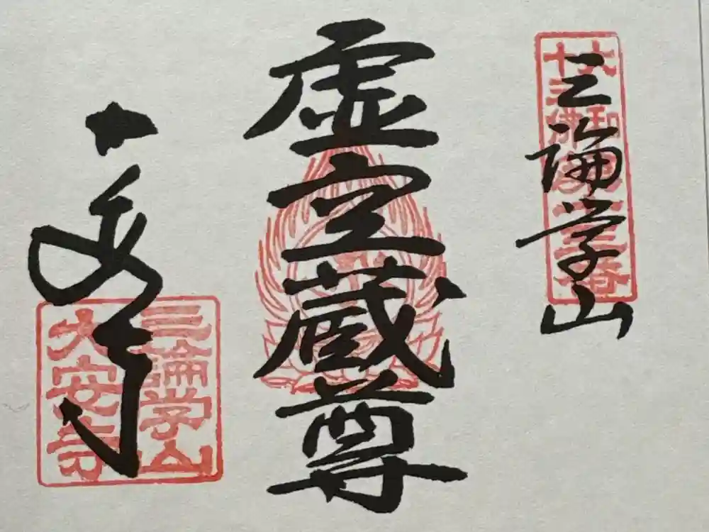 大安寺の御朱印
