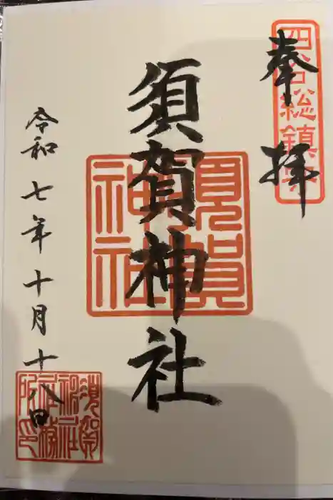須賀神社の御朱印