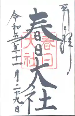 春日大社(奈良県)