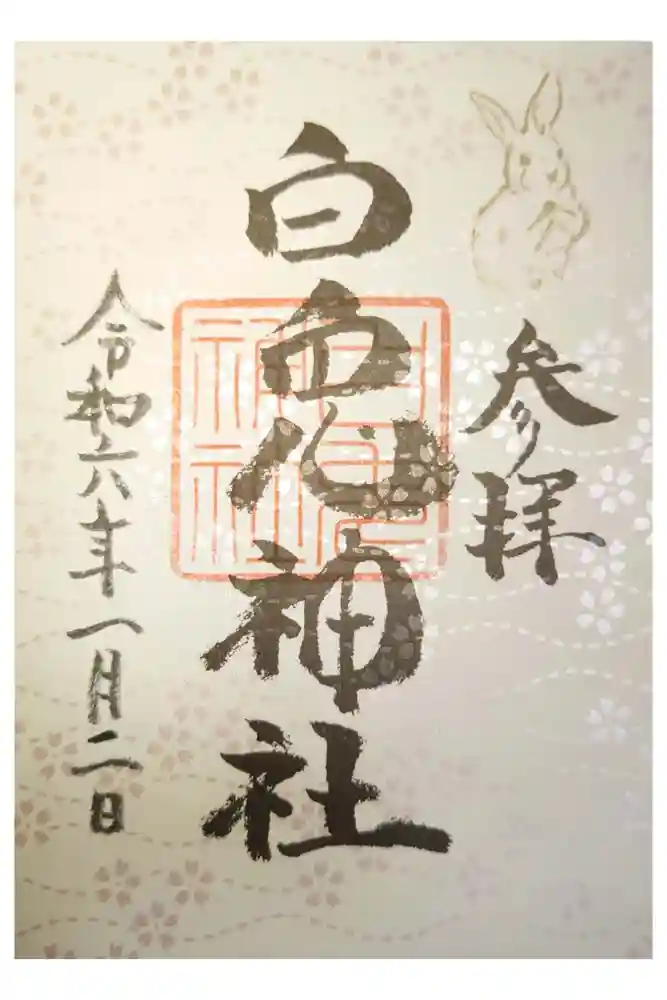 白兎神社の御朱印