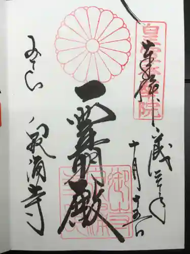 御寺 泉涌寺の御朱印