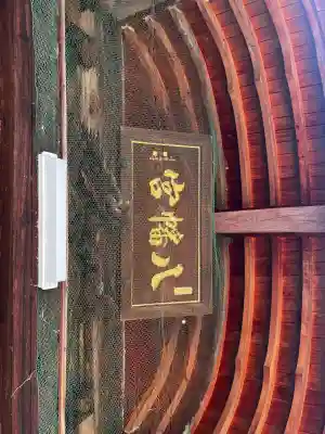 佐野八幡神社(兵庫県)