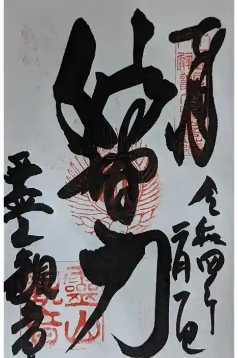 霊山観音の御朱印