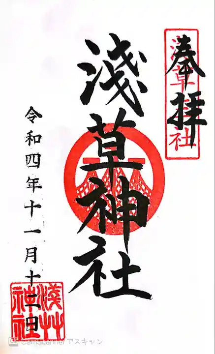 浅草神社の御朱印