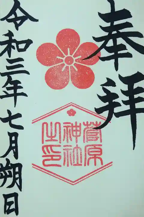 令和三年七月朔日 阿智神社境内社(菅原神社)御朱印