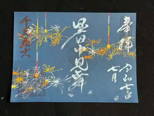 千光寺の御朱印