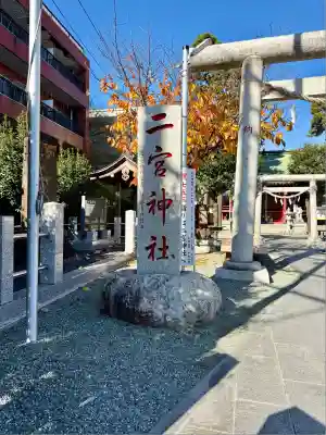 二宮神社(神奈川県)