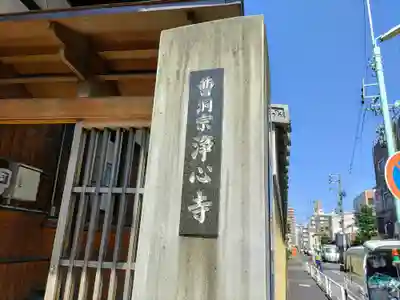 浄心寺のその他建物