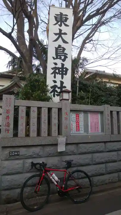 東大島神社のその他建物