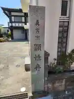 顕性寺のその他建物