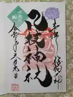 八枝神社の御朱印