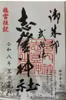 志登神社の御朱印