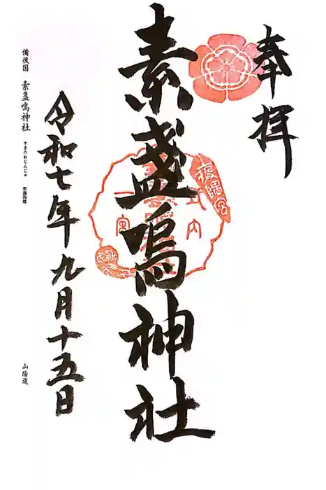 素盞嗚神社の御朱印