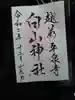 平泉寺白山神社の御朱印