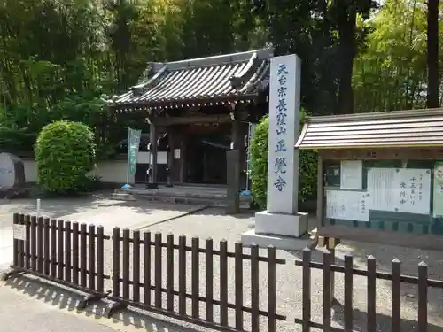 天台宗　長窪山　正覚寺の山門