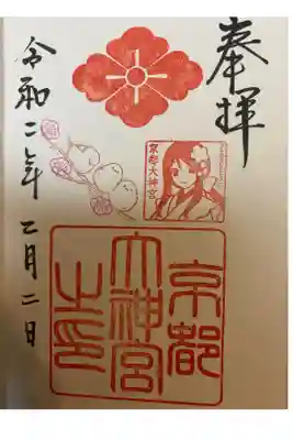2020年２月限定通常御朱印
