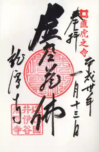 龍潭寺の御朱印