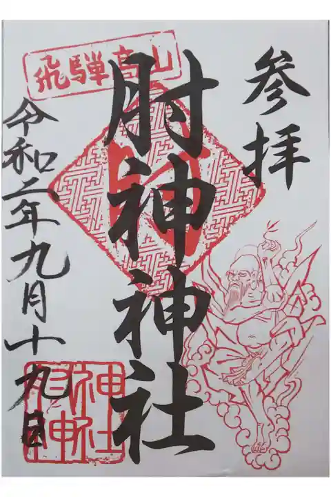 肘神神社の御朱印(書置き)
おもちゃ屋さんで拝受