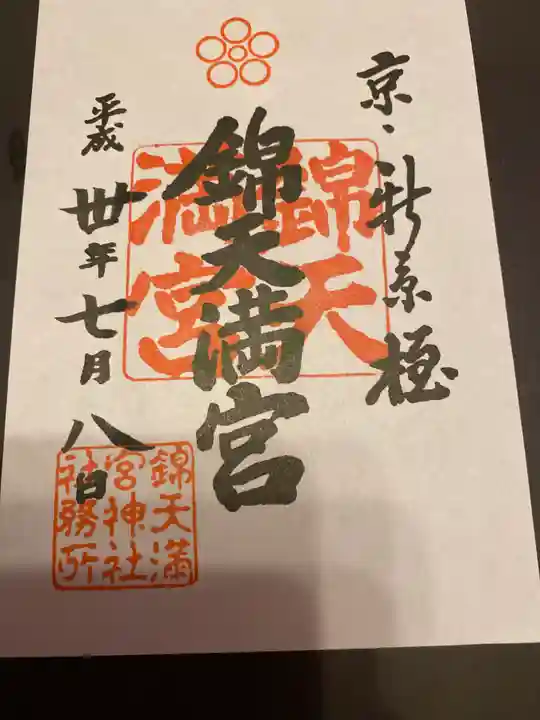 錦天満宮の御朱印