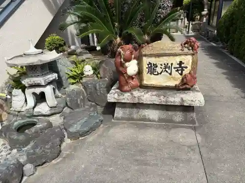 龍淵寺（龍渕寺）の{uncategorized: "未分類", other: "その他", undefined: "問題あり", building: "その他建物", grave: "お墓", sacred_gate: "鳥居", guardian: "狛犬", statue: "像", buddha: "仏像", history: "歴史", nature: "自然", garden: "庭園", animal: "動物", pagoda: "塔", temizu: "手水舎", mountain_gate: "山門・神門", sanctuary: "本殿・本堂", subordinate: "末社・摂社", art: "芸術", scenery: "景色", jizo: "地蔵", ema: "絵馬", goshuin: "御朱印", omikuji: "おみくじ", items: "授与品その他", amulet: "お守り", goshuincho: "御朱印帳", eats: "食事", festival: "お祭り", votive_dance: "神楽", shichigosan: "七五三参", wedding: "結婚式", experience: "体験その他", initially: "初詣", around: "周辺", anti_infection: "感染症対策"}
