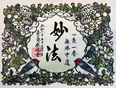 感通寺の御朱印