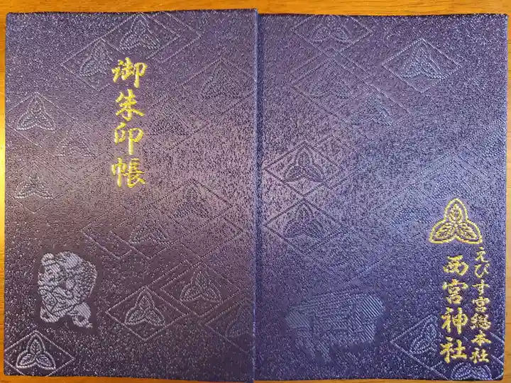西宮神社の御朱印帳