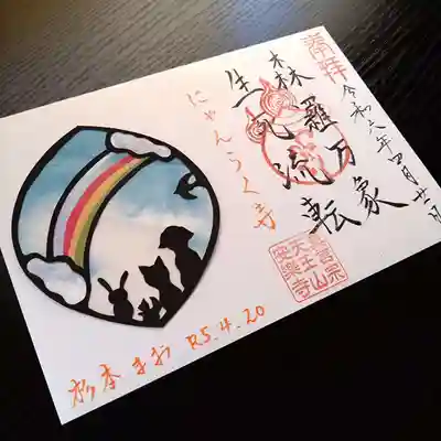 天王山 安楽寺(福井県)