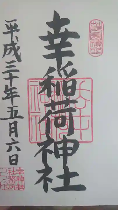 幸稲荷神社の御朱印