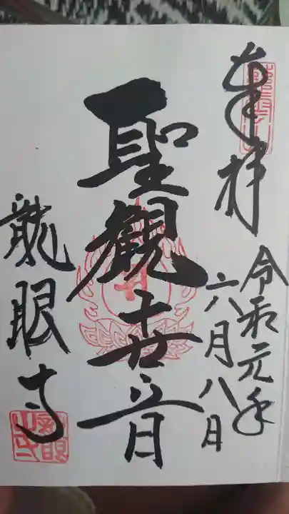 龍眼寺(萩寺)の御朱印