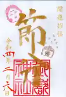 横浜御嶽神社の御朱印