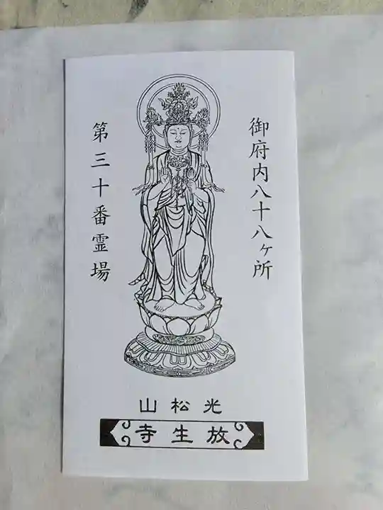 放生寺(東京都)