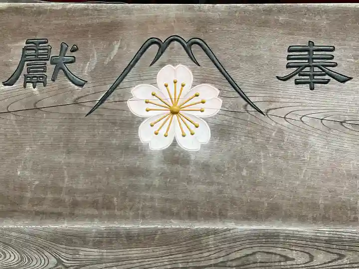 富士山東口本宮 冨士浅間神社の芸術
