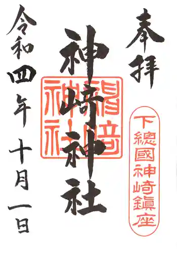 神崎神社の御朱印