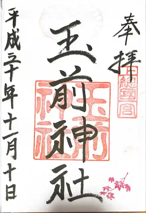 玉前神社(千葉県)