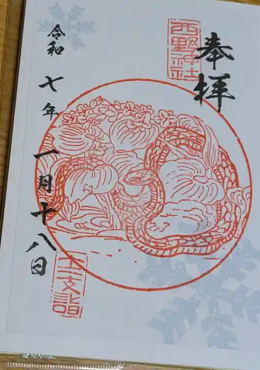 西野神社の御朱印