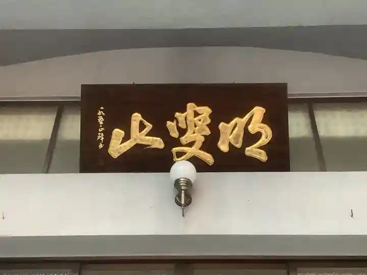 安清院の本殿・本堂