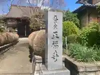 正福寺(神奈川県)