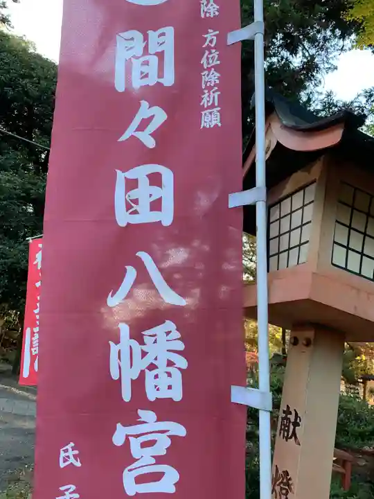 間々田八幡宮のその他建物