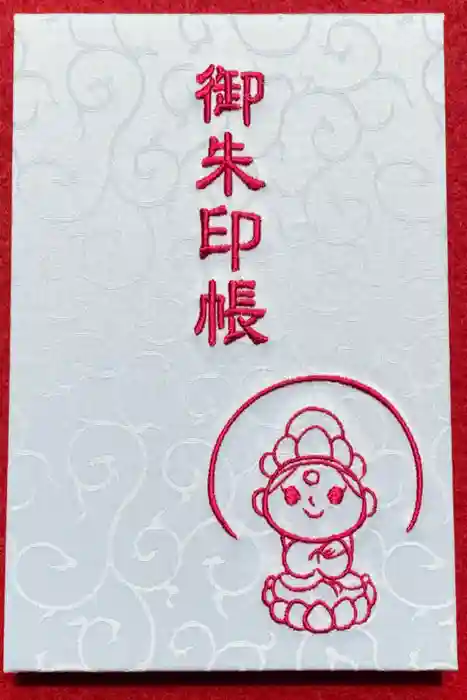 長谷山観音院の御朱印帳