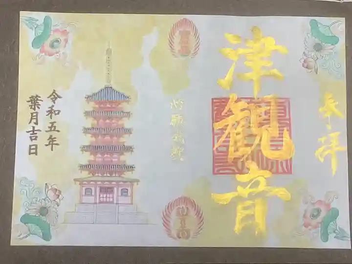 津観音の御朱印