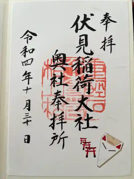 伏見稲荷大社 奥社奉拝所の御朱印