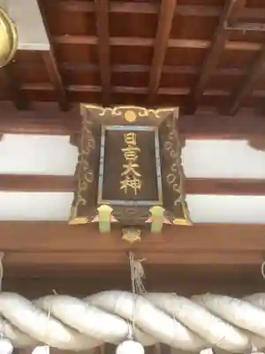 日吉神社（上社）(愛知県)