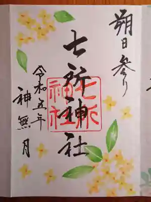 七所神社(愛知県)